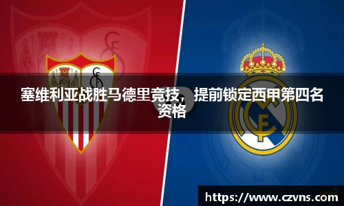 塞维利亚战胜马德里竞技，提前锁定西甲第四名资格