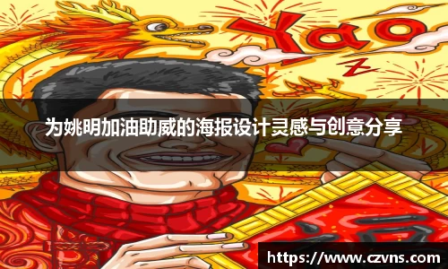 为姚明加油助威的海报设计灵感与创意分享