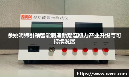 余姚明纬引领智能制造新潮流助力产业升级与可持续发展