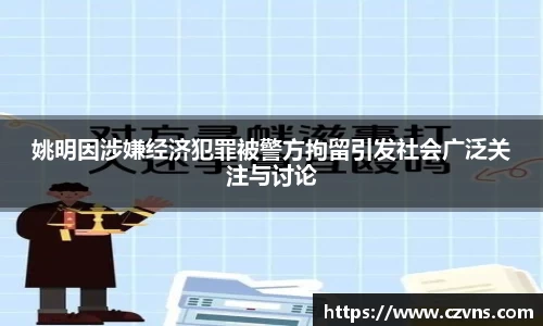 姚明因涉嫌经济犯罪被警方拘留引发社会广泛关注与讨论