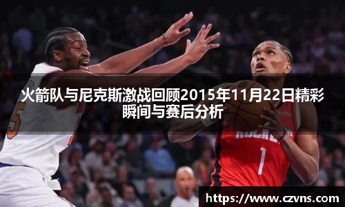 火箭队与尼克斯激战回顾2015年11月22日精彩瞬间与赛后分析