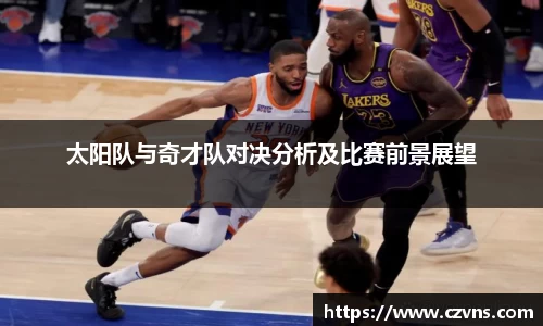 太阳队与奇才队对决分析及比赛前景展望