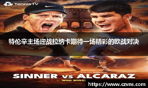 特伦辛主场迎战拉纳卡期待一场精彩的欧战对决