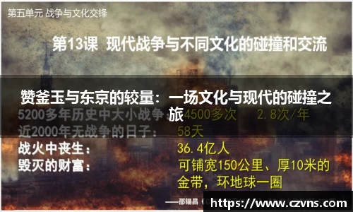 赞釜玉与东京的较量：一场文化与现代的碰撞之旅