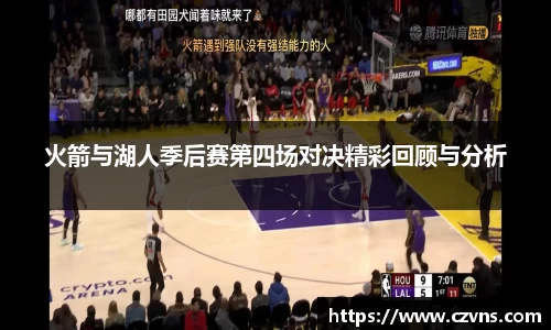 火箭与湖人季后赛第四场对决精彩回顾与分析