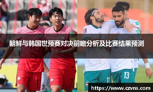 朝鲜与韩国世预赛对决前瞻分析及比赛结果预测