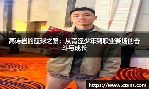 高诗岩的篮球之路：从青涩少年到职业赛场的奋斗与成长