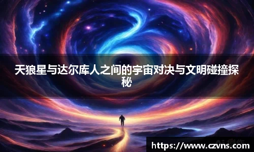 天狼星与达尔库人之间的宇宙对决与文明碰撞探秘