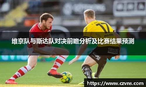 维京队与斯达队对决前瞻分析及比赛结果预测
