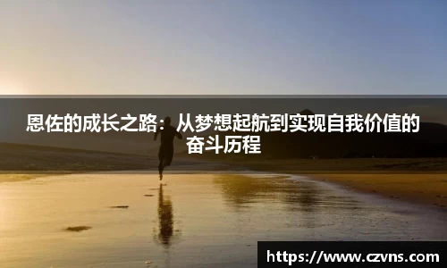 恩佐的成长之路：从梦想起航到实现自我价值的奋斗历程