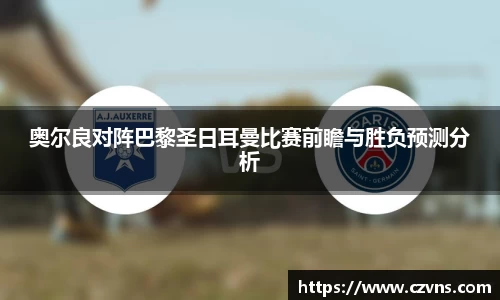 奥尔良对阵巴黎圣日耳曼比赛前瞻与胜负预测分析