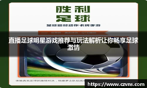 直播足球明星游戏推荐与玩法解析让你畅享足球激情