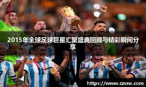 2015年全球足球巨星汇聚盛典回顾与精彩瞬间分享