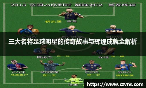三大名将足球明星的传奇故事与辉煌成就全解析