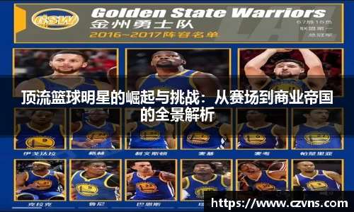 顶流篮球明星的崛起与挑战：从赛场到商业帝国的全景解析