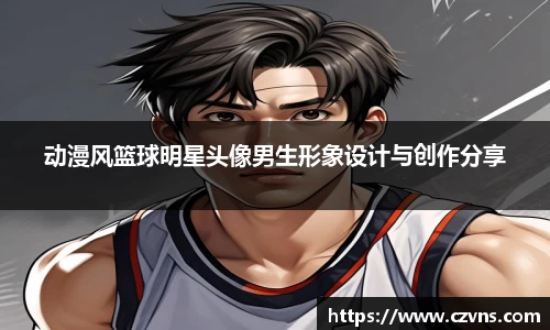 动漫风篮球明星头像男生形象设计与创作分享